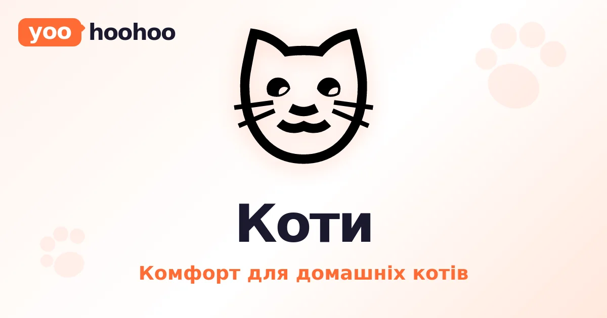 Кіт «розмовляє»: нявкання вигадано для людей