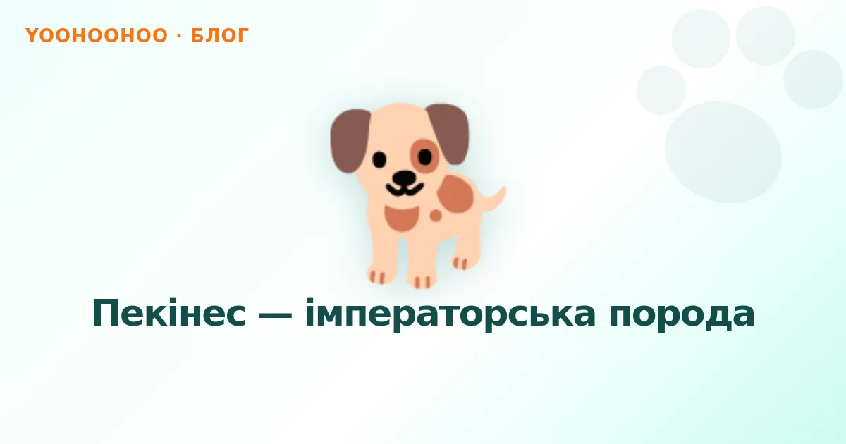 Пекінес — імператорська порода