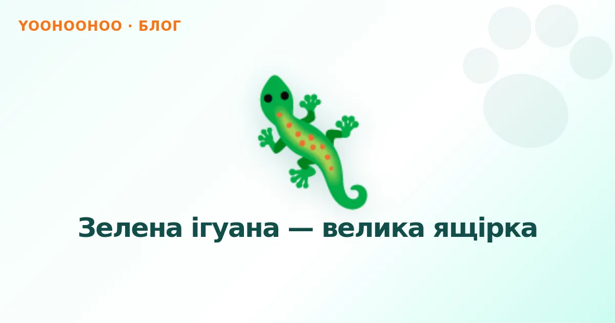 Зелена ігуана — велика ящірка