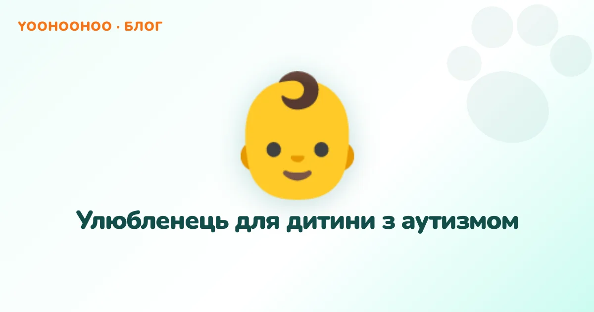 Улюбленець для дитини з аутизмом