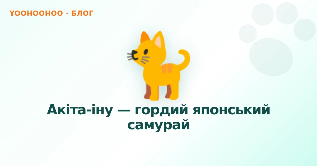 Акіта-іну — гордий японський самурай