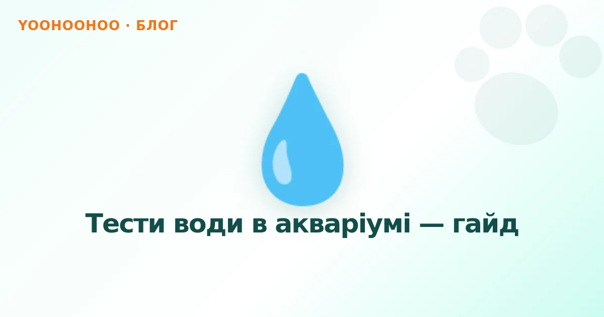 Тести води в акваріумі — гайд