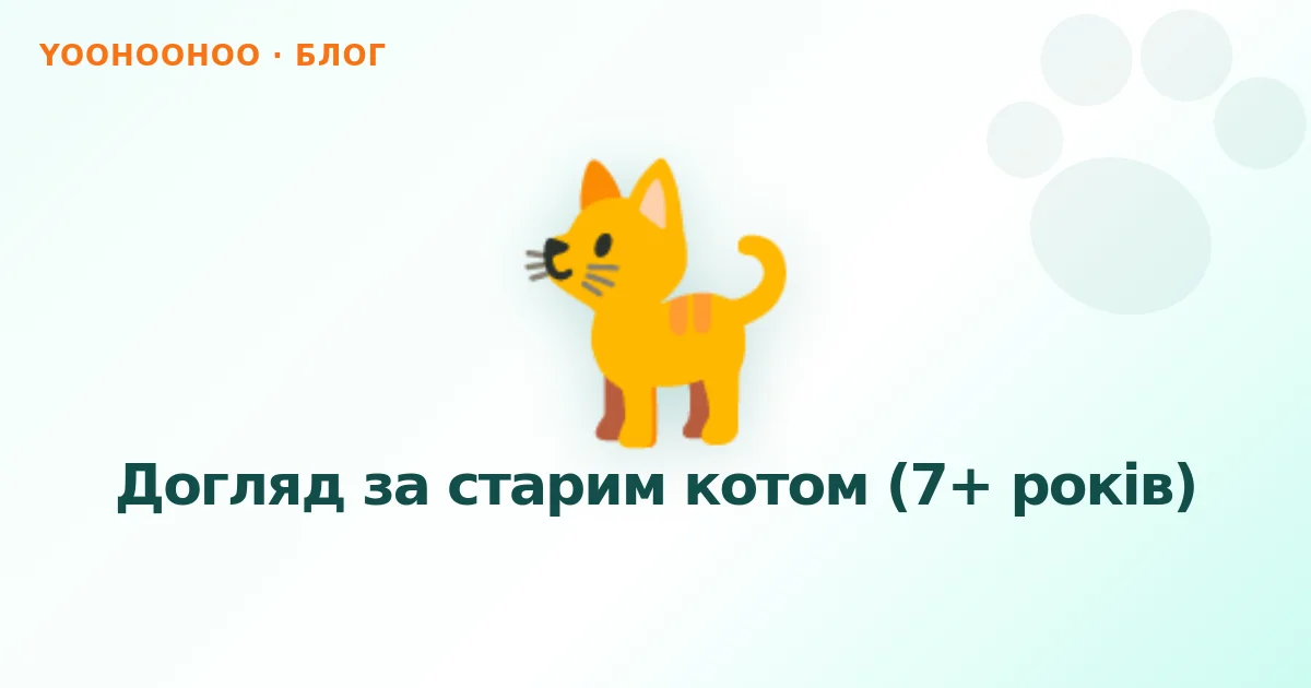 Догляд за старим котом (7+ років)