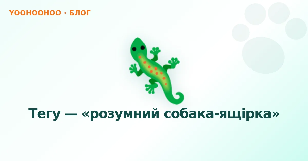 Тегу — «розумний собака-ящірка»