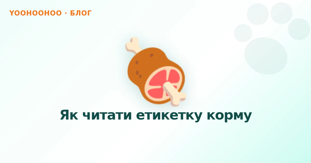 Як читати етикетку корму
