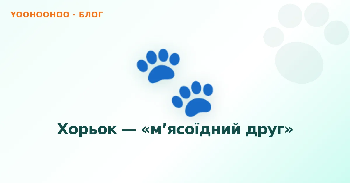Хорьок — «м’ясоїдний друг»