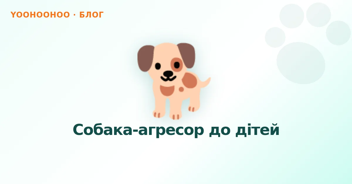 Собака-агресор до дітей
