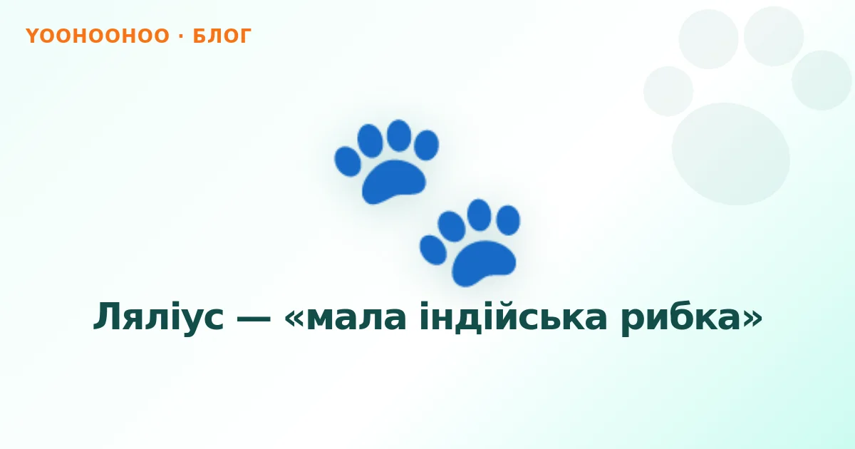 Ляліус — «мала індійська рибка»