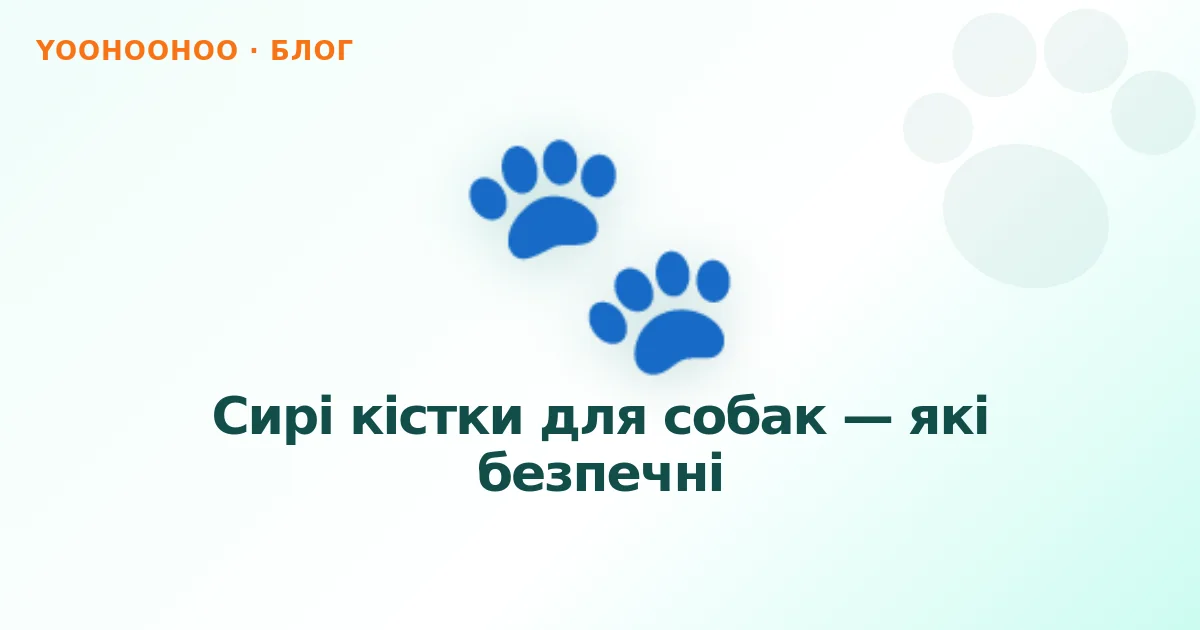 Сирі кістки для собак — які безпечні