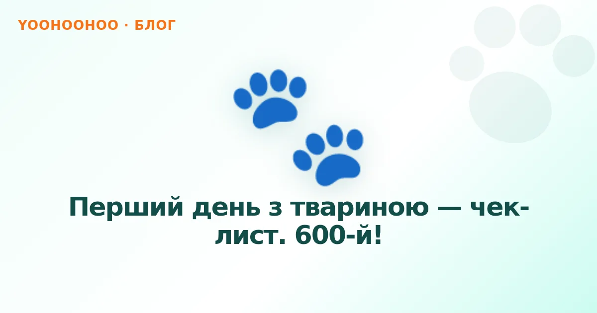 Перший день з твариною — чек-лист. 600-й!