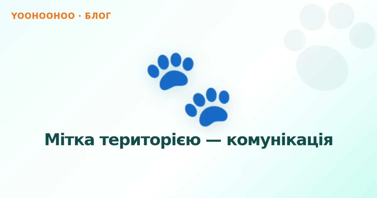 Мітка територією — комунікація