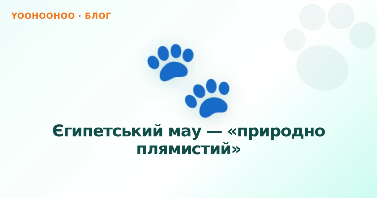 Єгипетський мау — «природно плямистий»