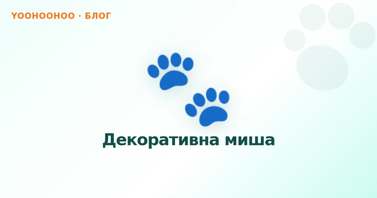 Декоративна миша