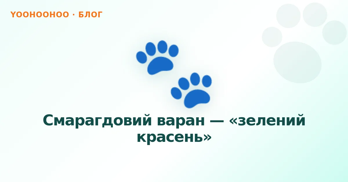 Смарагдовий варан — «зелений красень»