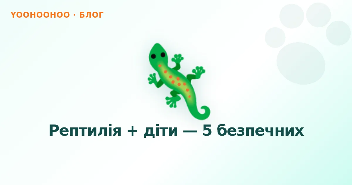 Рептилія + діти — 5 безпечних