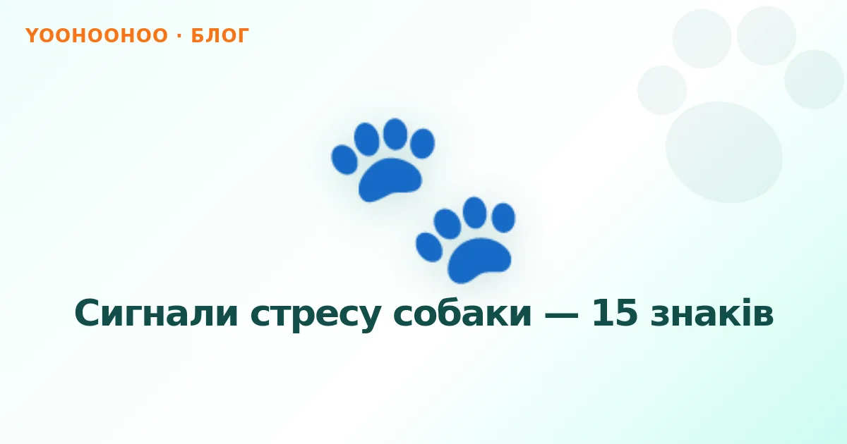 Сигнали стресу собаки — 15 знаків