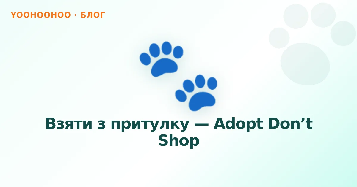 Взяти з притулку — Adopt Don’t Shop