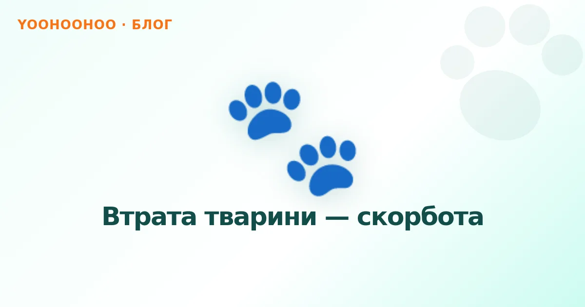 Втрата тварини — скорбота