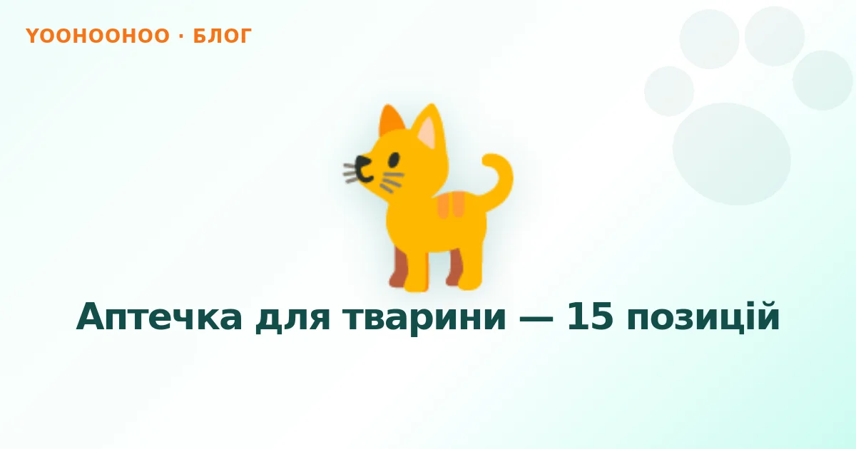 Аптечка для тварини — 15 позицій