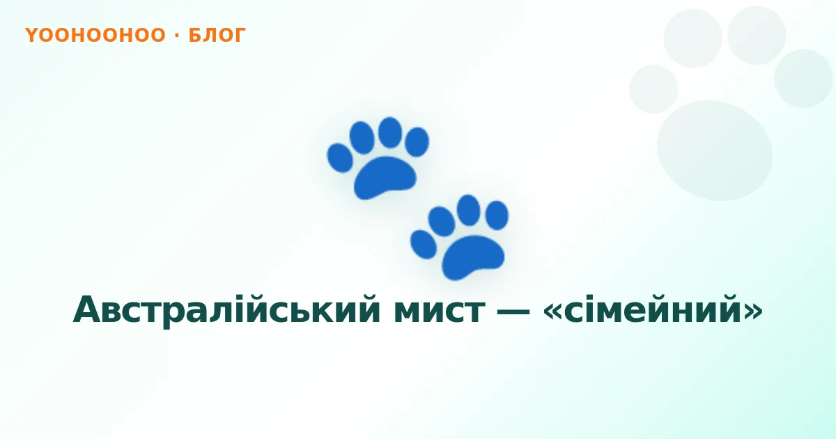 Австралійський мист — «сімейний»