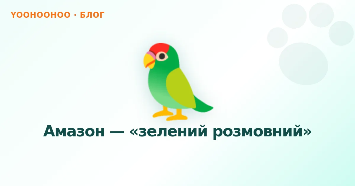 Амазон — «зелений розмовний»