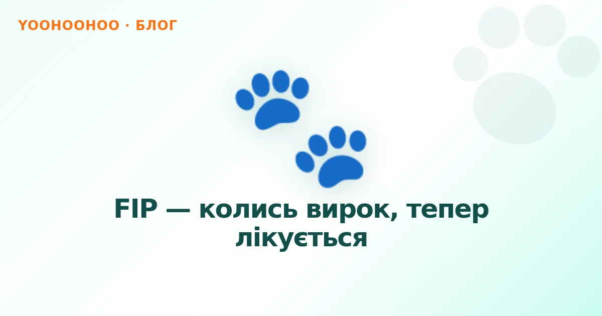 FIP — колись вирок, тепер лікується