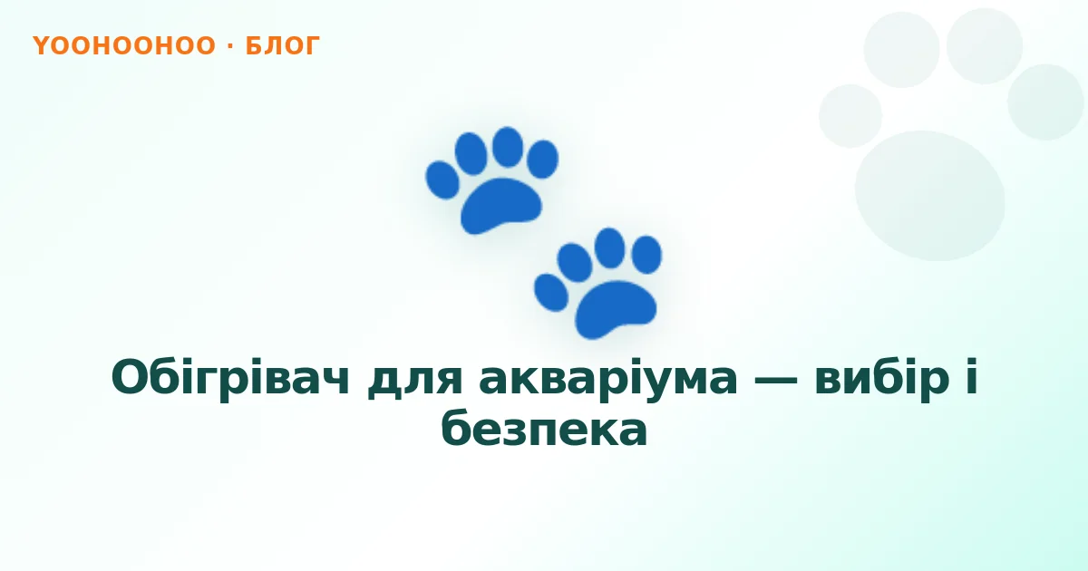 Обігрівач для акваріума — вибір і безпека