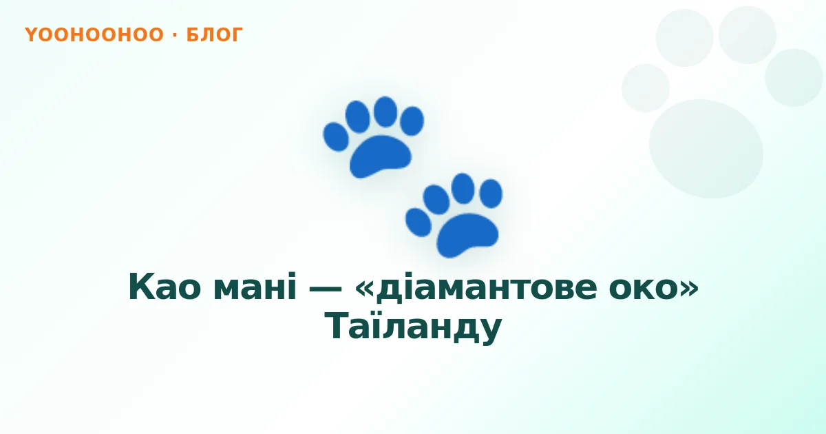 Као мані — «діамантове око» Таїланду