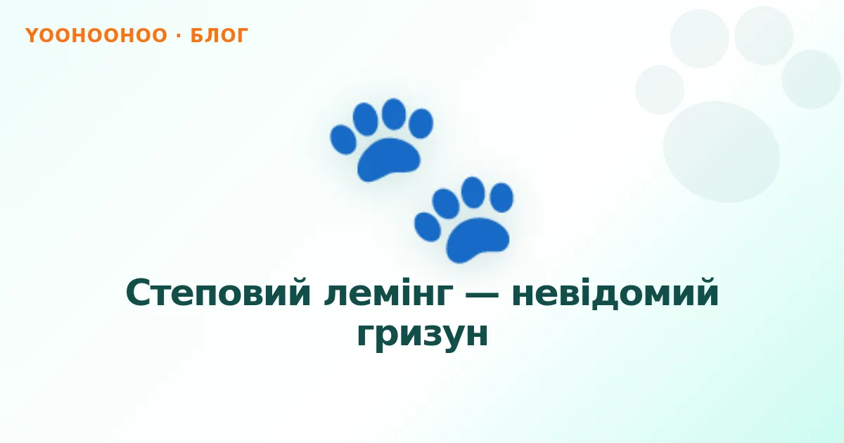 Степовий лемінг — невідомий гризун