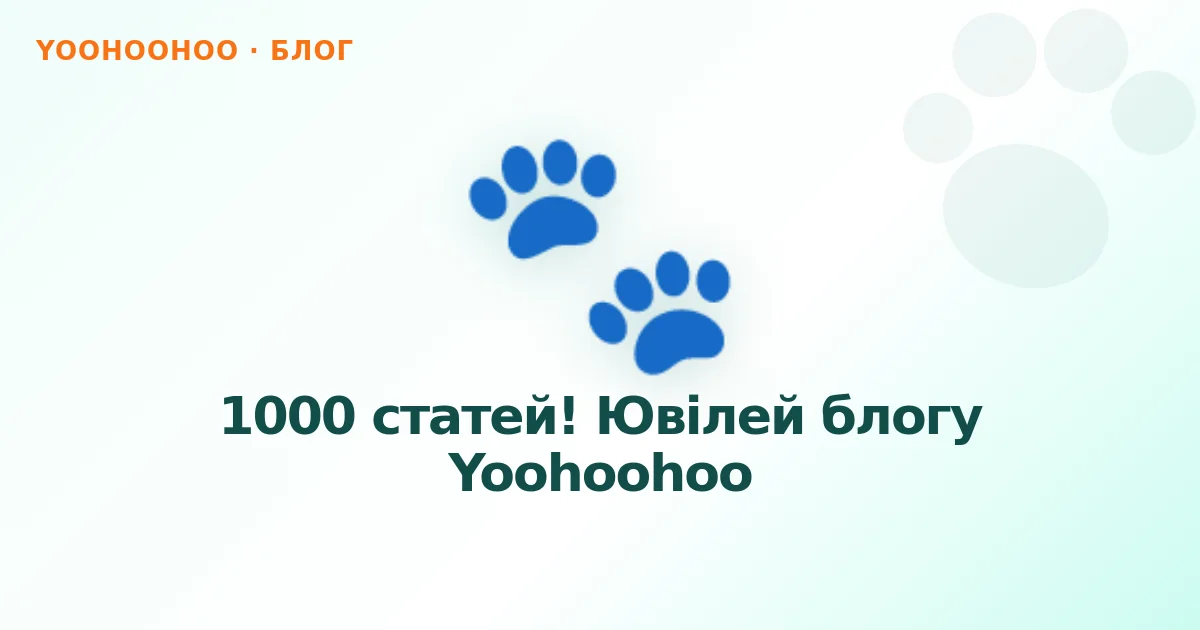1000 статей! Ювілей блогу Yoohoohoo