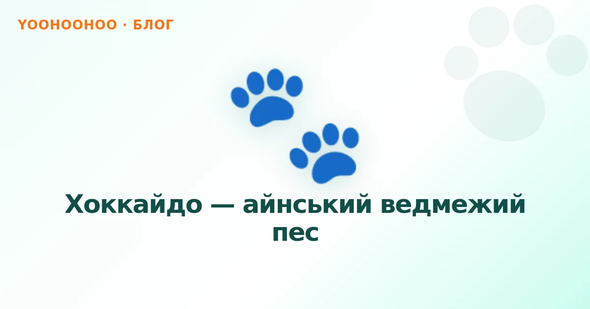 Хоккайдо — айнський ведмежий пес