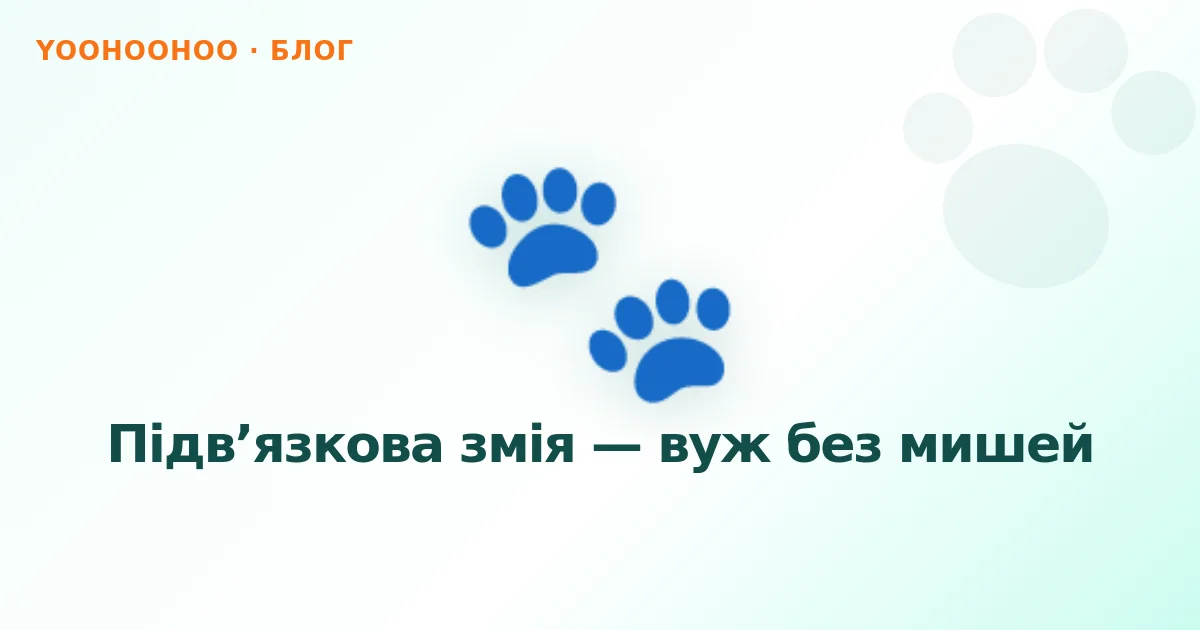 Підв’язкова змія — вуж без мишей