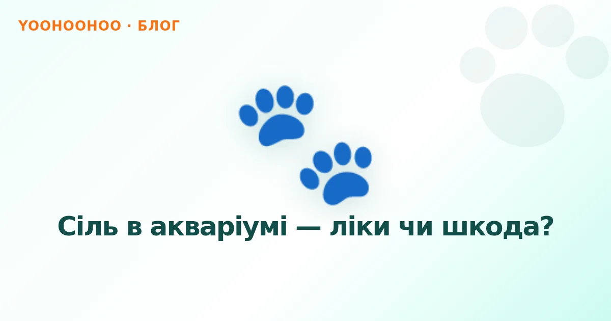 Сіль в акваріумі — ліки чи шкода?