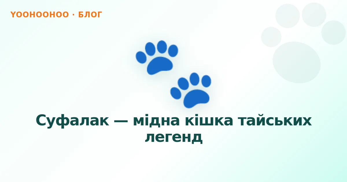 Суфалак — мідна кішка тайських легенд