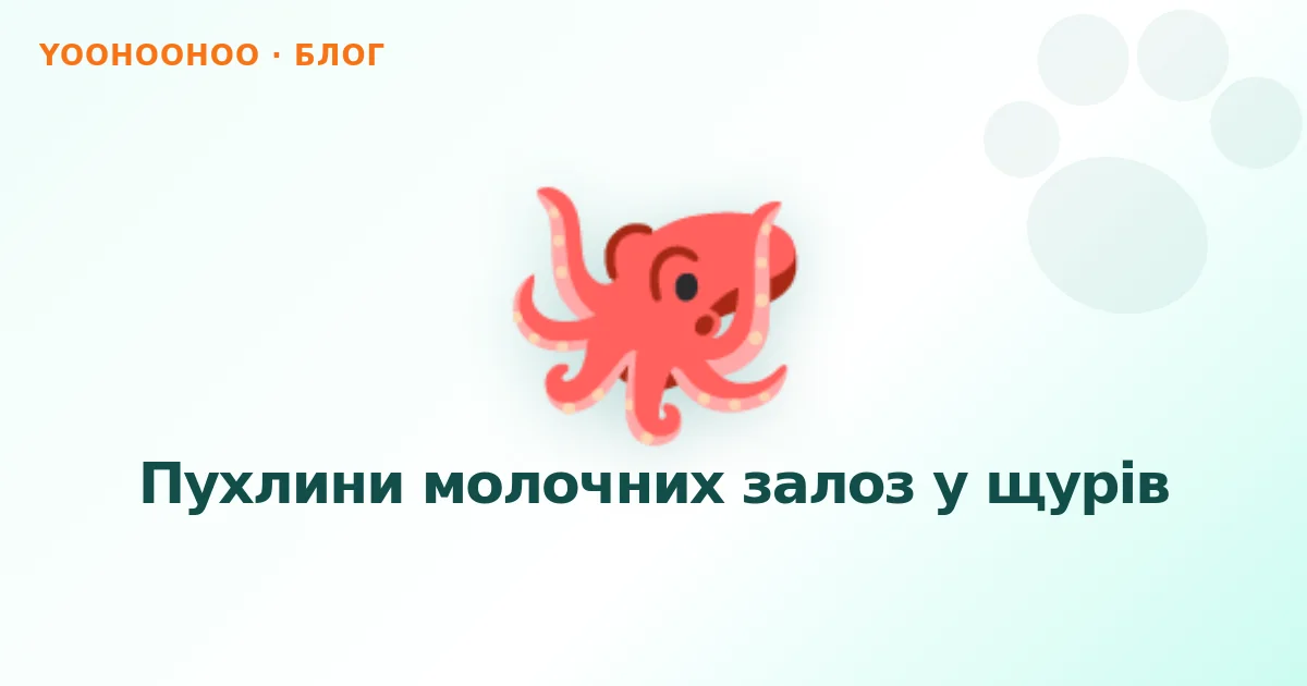 Пухлини молочних залоз у щурів