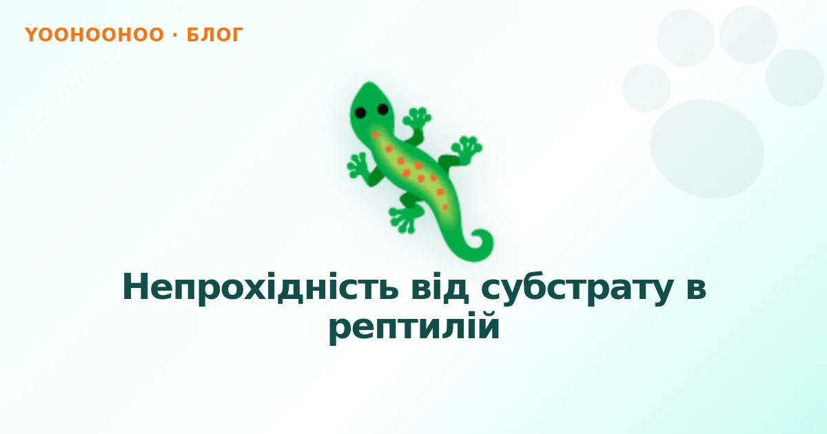 Непрохідність від субстрату в рептилій