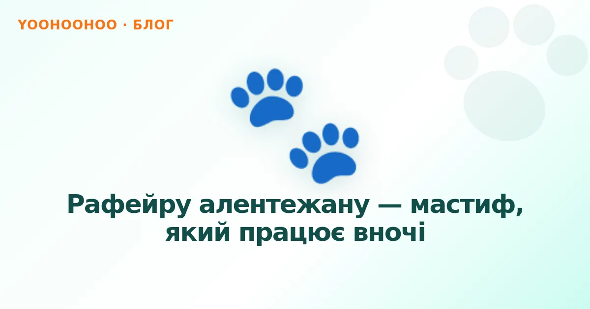 Рафейру алентежану — мастиф, який працює вночі
