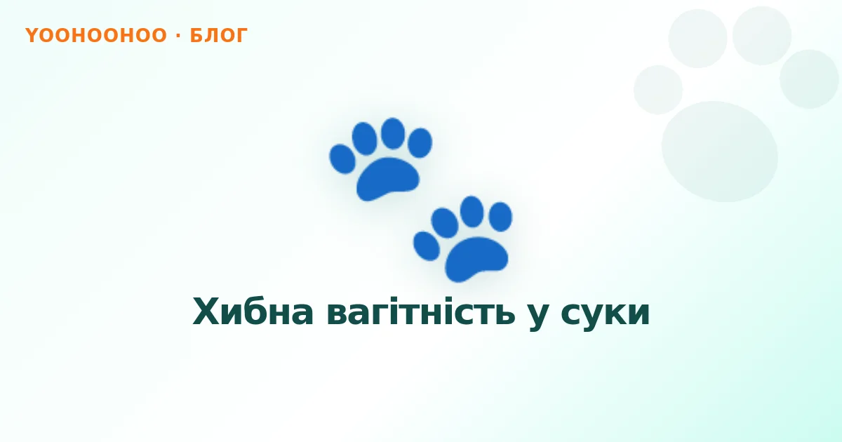 Хибна вагітність у суки