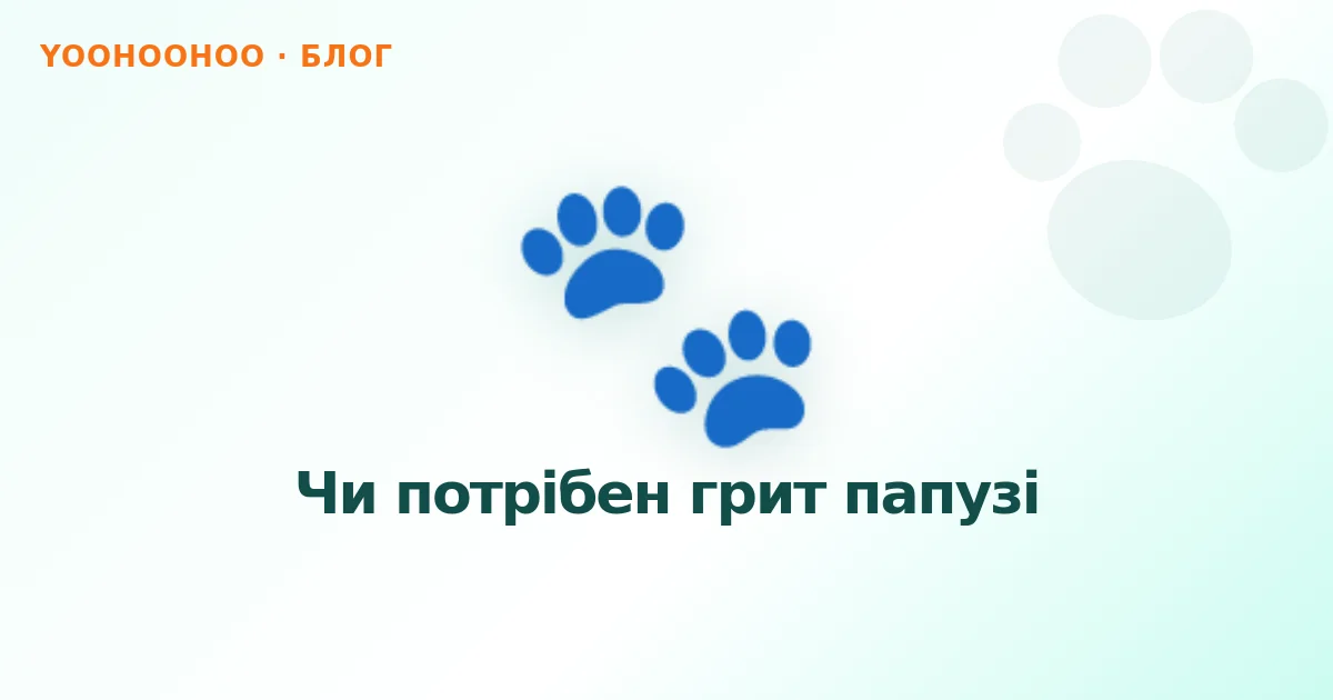 Чи потрібен грит папузі