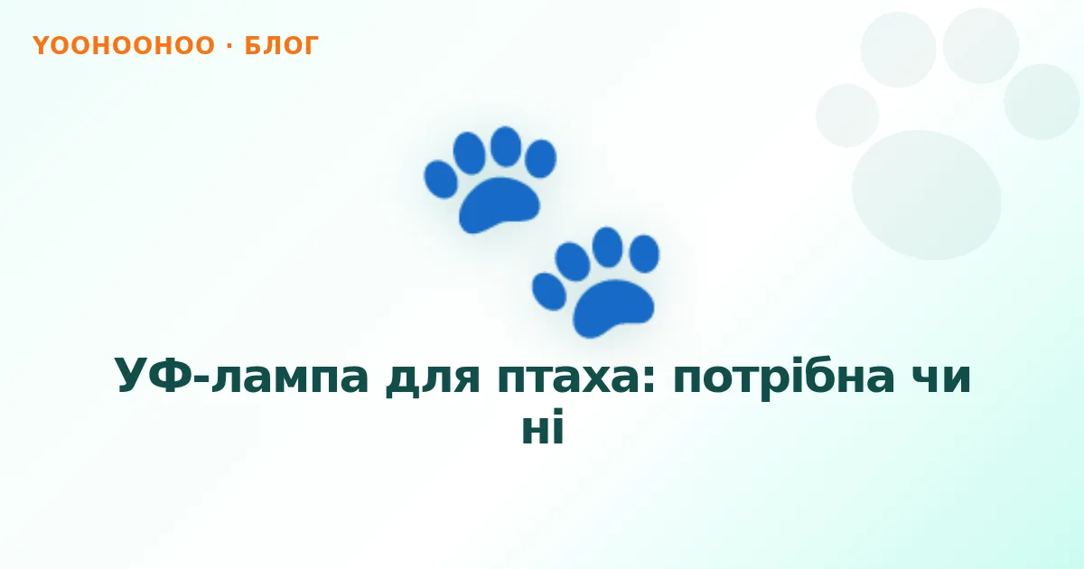 УФ-лампа для птаха: потрібна чи ні