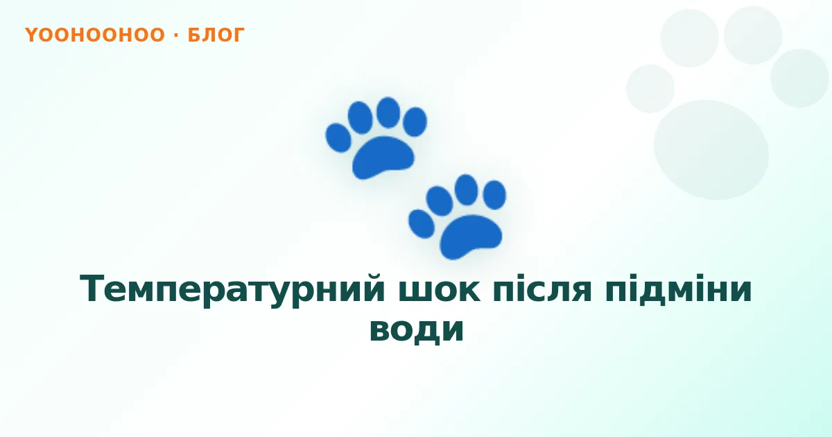Температурний шок після підміни води