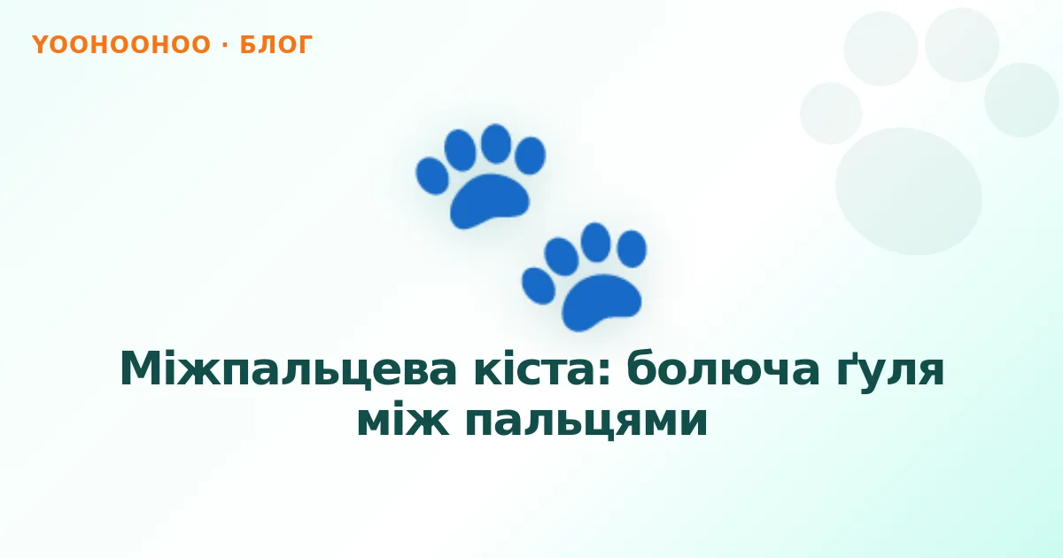 Міжпальцева кіста: болюча ґуля між пальцями