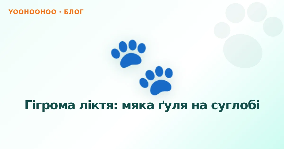 Гігрома ліктя: мяка ґуля на суглобі