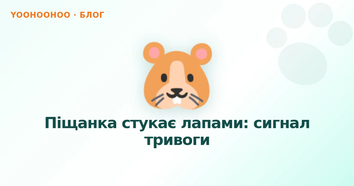 Піщанка стукає лапами: сигнал тривоги
