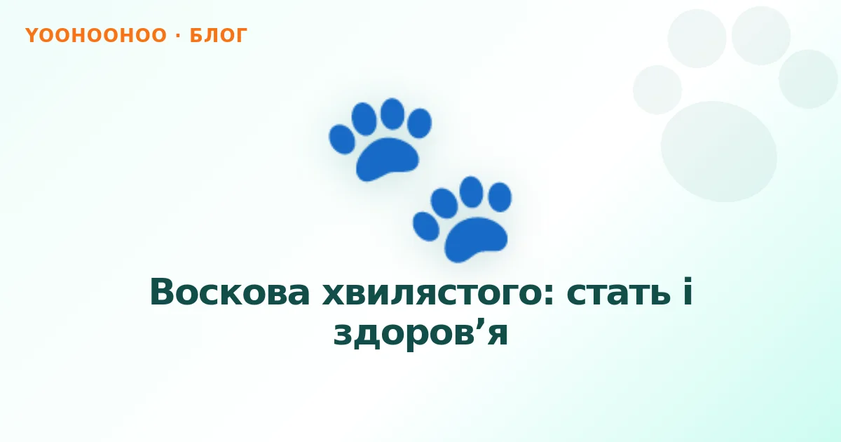 Воскова хвилястого: стать і здоров’я