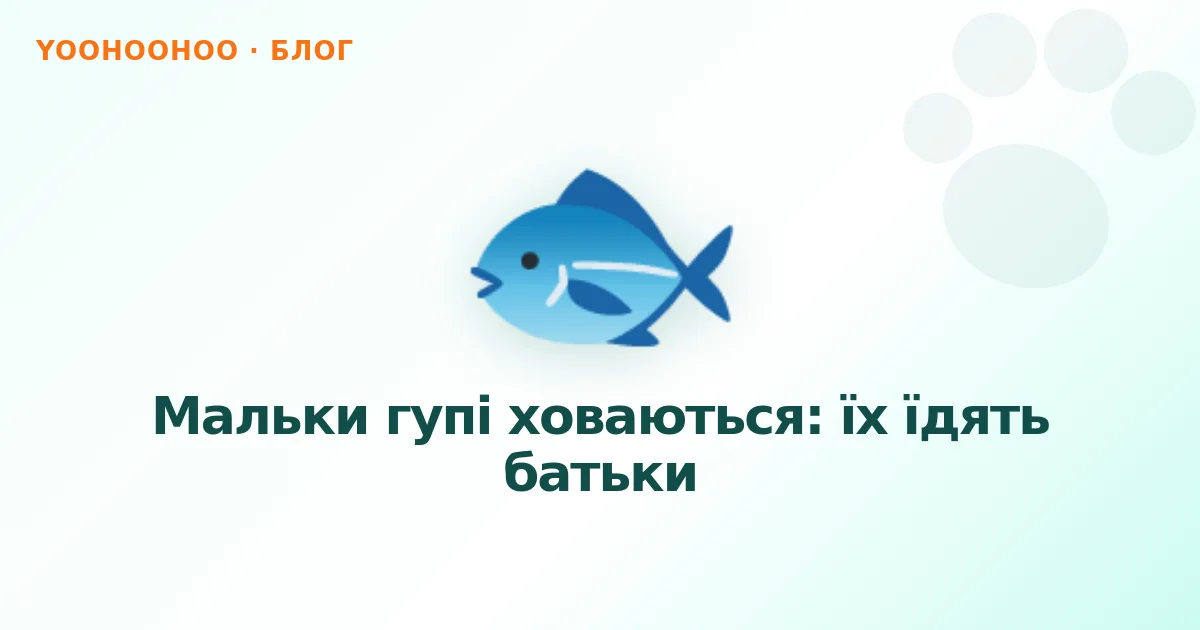 Мальки гупі ховаються: їх їдять батьки