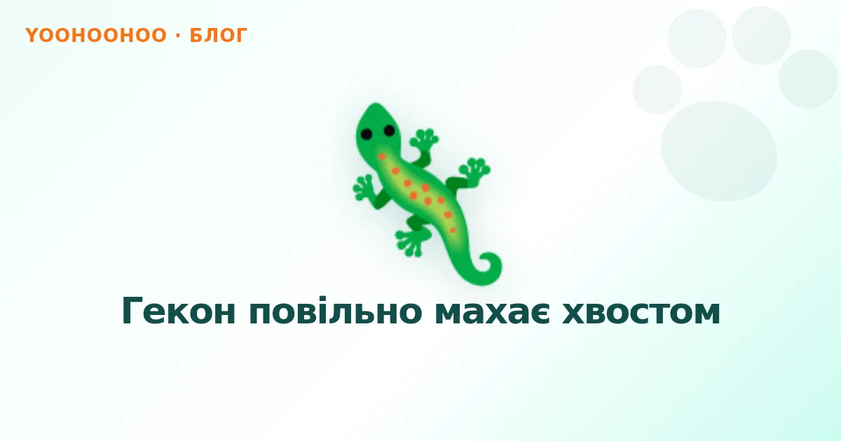 Гекон повільно махає хвостом