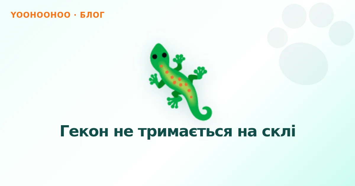 Гекон не тримається на склі