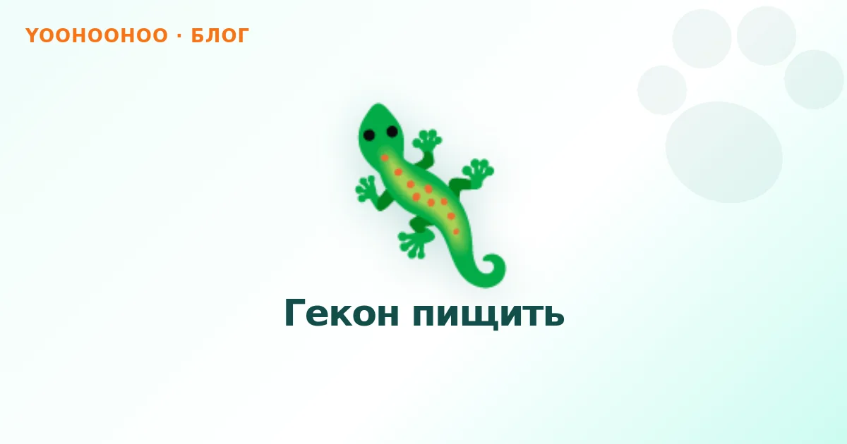 Гекон пищить